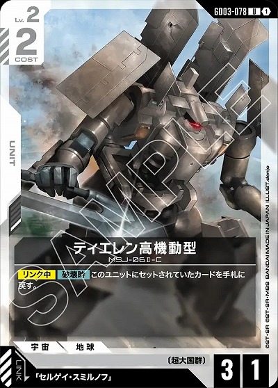 ティエレン高機動型 【GD03-078U】